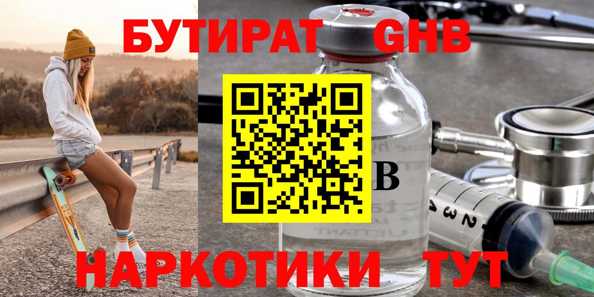 БУТИРАТ 1.4BDO Хабаровск